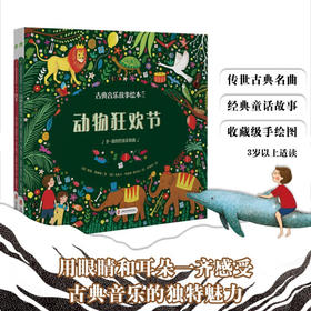 古典音乐故事绘本 第一辑 动物狂欢节+四季 3-10岁 凯蒂·弗林特 著 儿童绘本