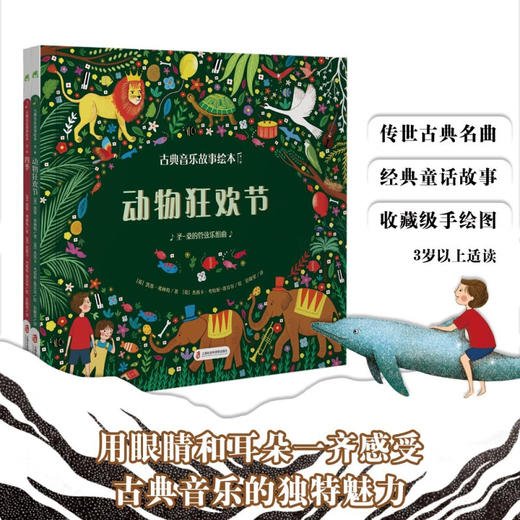 古典音乐故事绘本 第一辑 动物狂欢节+四季 3-10岁 凯蒂·弗林特 著 儿童绘本 商品图0