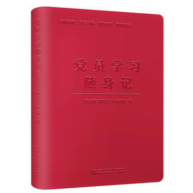 党员学习随身记/中国民主法制出版社/党员学习随身记编写组编/9787516229316