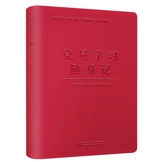 党员学习随身记/中国民主法制出版社/党员学习随身记编写组编/9787516229316 商品图0