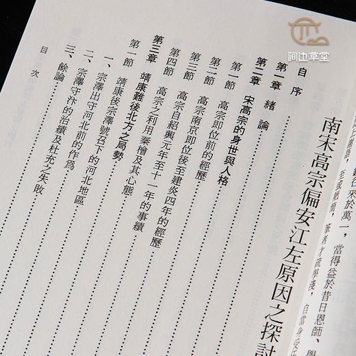 【绝版好书】南宋高宗偏安江左原因之探討 商品图6