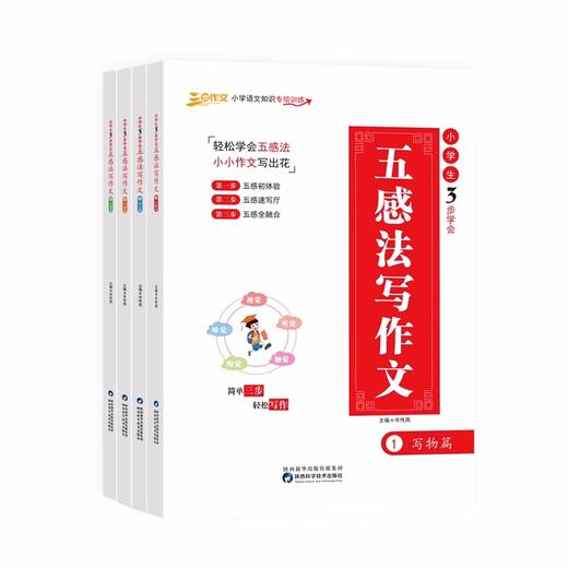 小学生3步学会五感法写作文 写人写物写景写事篇套装全4册 商品图0