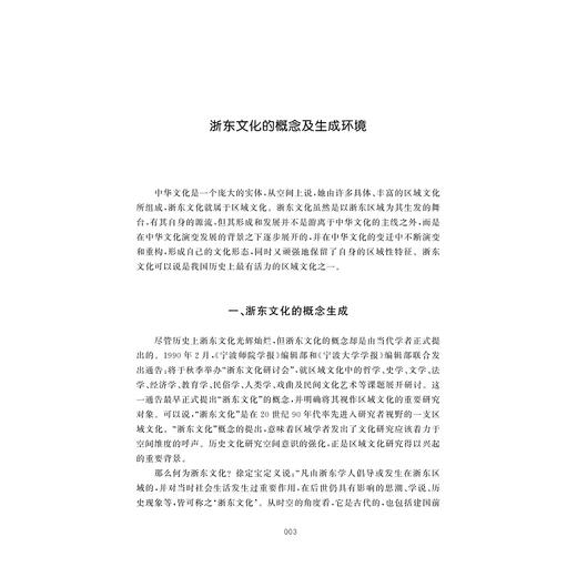 浙东文化通论/宁波学术文库/宁波文化研究工程/张如安/浙江大学出版社 商品图4