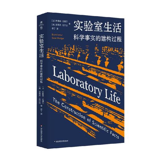 实验室生活 科学事实的建构过程 布鲁诺·拉图尔等 著 社会科学 商品图4