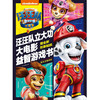 汪汪队立大功大电影游戏书 3-6岁 新天地童书 著 动漫卡通 商品缩略图0