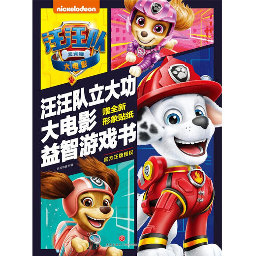 汪汪队立大功大电影游戏书 3-6岁 新天地童书 著 动漫卡通 商品图0