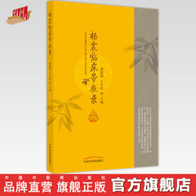 【出版社直销】杨震临床带教录 郝建梅 王少波 著  中国中医药出版社   名医临床经验集书籍