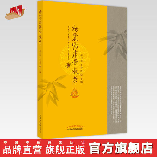 【出版社直销】杨震临床带教录 郝建梅 王少波 著  中国中医药出版社   名医临床经验集书籍 商品图0