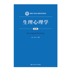 生理心理学（第2版）（新编21世纪心理学系列教材）/隋南