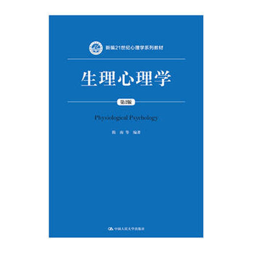 生理心理学（第2版）（新编21世纪心理学系列教材）/隋南 商品图0