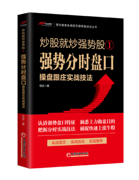 炒股就炒强势股①——强势分时盘口操盘跟庄实战技法
