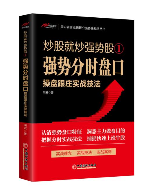 炒股就炒强势股①——强势分时盘口操盘跟庄实战技法 商品图0
