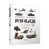 世界重武器大百科 《深度军事》编委会 编著 科普读物 商品缩略图3