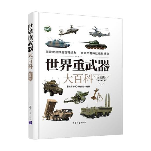 世界重武器大百科 《深度军事》编委会 编著 科普读物 商品图3