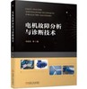 电机故障分析与诊断技术 商品缩略图0