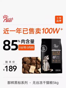 醇粹黑标猫粮冻干成猫幼猫旗舰店官方十大品牌排行榜正品纯粹1.5/5kg
