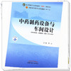 【出版社直销】中药制药设备与车间设计 李正 著（全国中医药行业高等教育十四五规划教材第十一版） 中国中医药出版社 书籍 商品缩略图4
