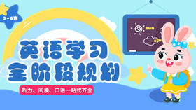 一份值得收藏的英语学习全阶段规划！