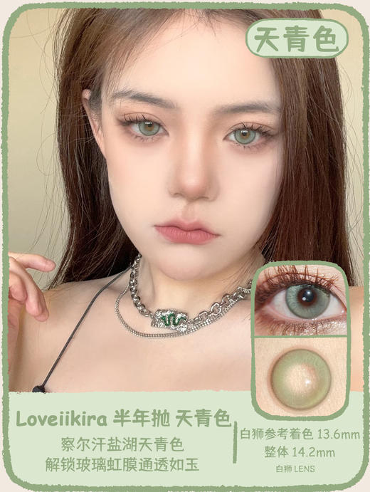 Loveiikira旗下 ·琉璃心&烟雨灰&天青色｜14.2mm白狮参考着色中大直径｜半年抛  2片 商品图10