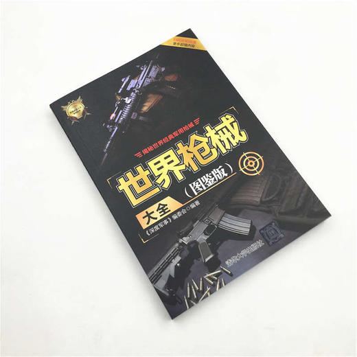 世界枪械大全 图鉴版 世界武器大全系列丛书 《深度军事》编委会 编著 政治军事 商品图1
