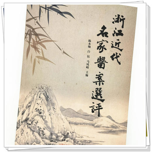 【出版社直销】浙江近代名家医案选评  陈水灿 著 中国中医药出版社 名医经验集书籍 商品图4