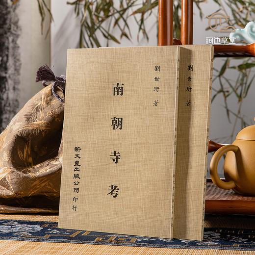 【绝版好书】南朝寺考 商品图0