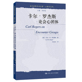 卡尔·罗杰斯论会心团体（当代世界学术名著·心理学系列）