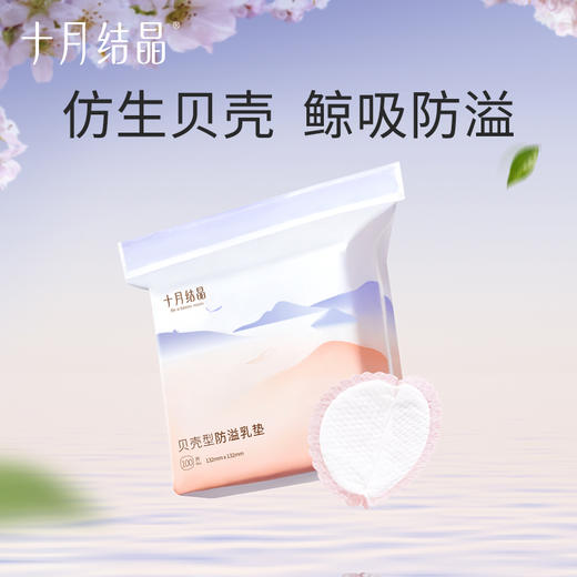 贝壳型一次性防溢乳垫100片 商品图0