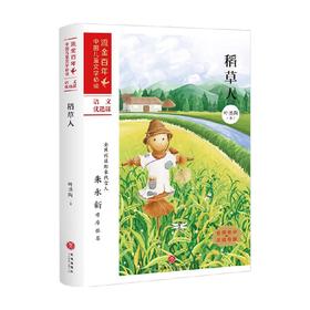 稻草人 叶圣陶 著 儿童文学