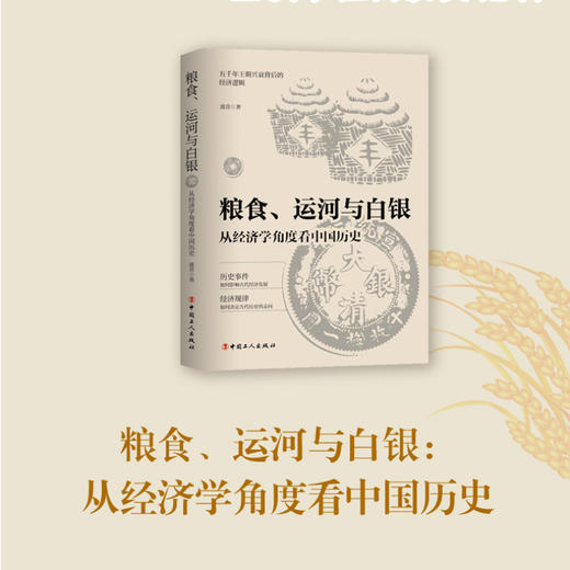 粮食、运河与白银 : 从经济学角度看中国历史 商品图0