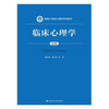 临床心理学（第2版）（新编21世纪心理学系列教材）/姚树桥 傅文青 唐秋萍 朱熊兆 吴大兴 著 商品缩略图0