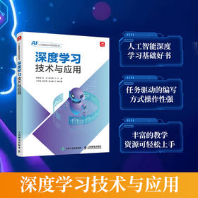 深度学习技术与应用 人工智能机器学习深度学习训练模型卷积神经网络人脸识别计算机编程书籍