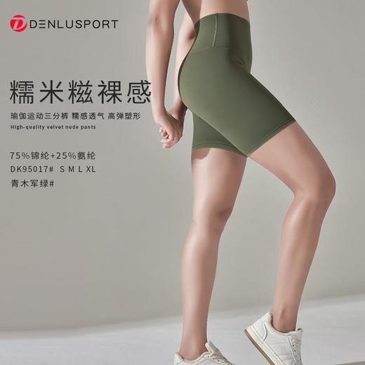 糯米糍裸感三分裤DK95017#细腻高弹塑形蜜桃臀透气舒适触感细腻 商品图1