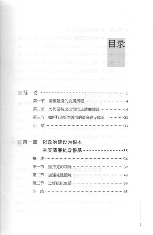 正版  新时代党建小丛书 清廉建设这样抓  庞慧敏  山西教育出版社 商品图3