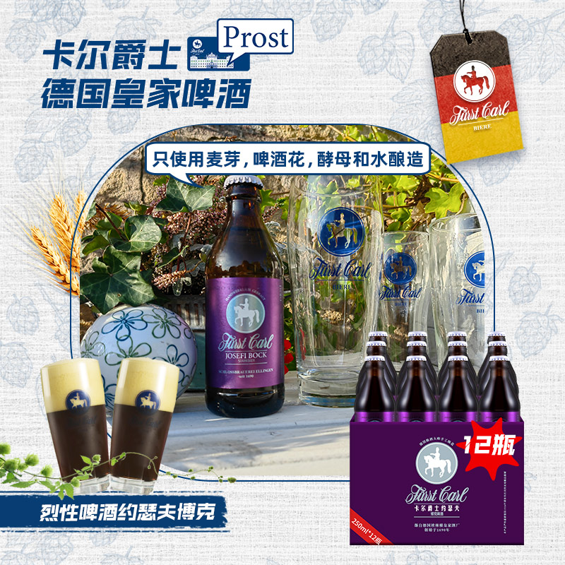 德国皇家精酿啤酒高浓度卡尔爵士fuerstcarl约瑟夫博克250ml*12瓶