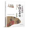 【出版社正版】一看就懂的中国艺术史 四、五、六 商品缩略图7
