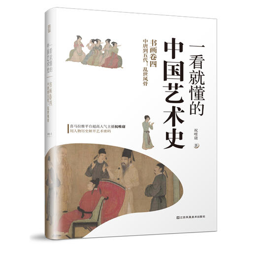 【出版社正版】一看就懂的中国艺术史 四、五、六 商品图7