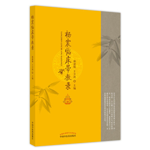 【出版社直销】杨震临床带教录 郝建梅 王少波 著  中国中医药出版社   名医临床经验集书籍 商品图1