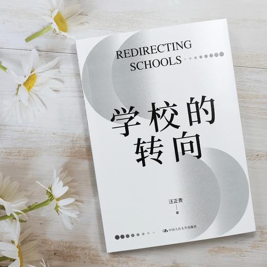 【源创图书】学校的转向 汪正贵 著 商品图3