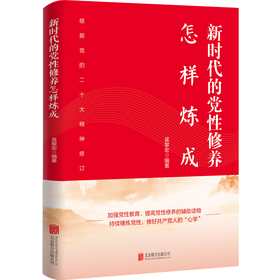 新时代的党性修养怎样炼成（2023修订版）