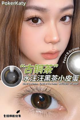 PokerKaty 碎玉冰/古铜茶 非离子（半年抛型）