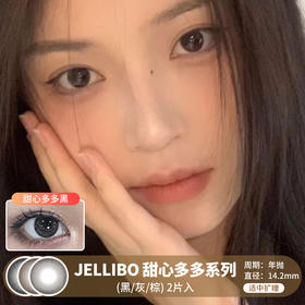 JELLIBO / 甜心多多系列(黑/灰/棕) / 年抛美瞳 / 2片入 / 14.2mm / 适中扩瞳细边自然融瞳款