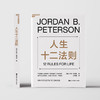 人生十二法则 乔丹·彼得森 著 心理学 商品缩略图2