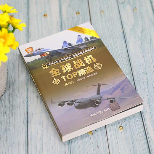 全球战机TOP精选 珍藏版 《深度军事》编委会 著 政治军事 商品图0