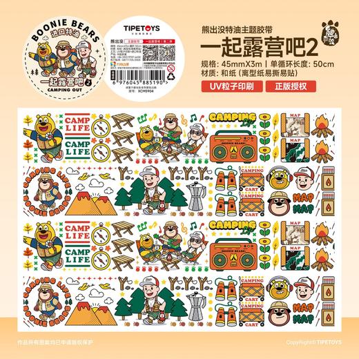 TIPETOYS手账胶带熊出没一起露营吧 1XCM5903 商品图7