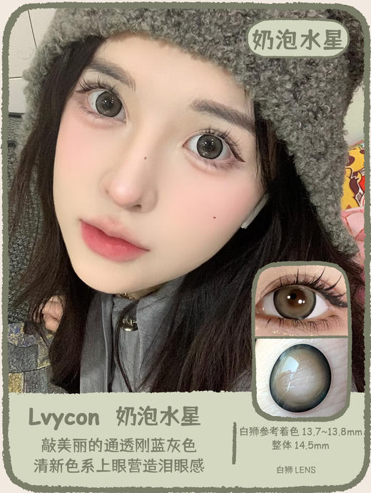 Lvycon旗下 · 奶泡水星&光感咖啡｜ 14.5mm实际着色大直径｜韩产半年抛  2片 商品图7