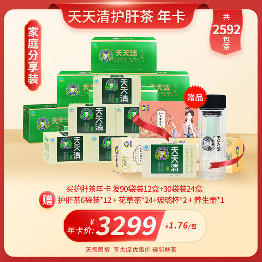天天清护肝茶年卡 一次下单 分月发货 保障日期新鲜 商品图1