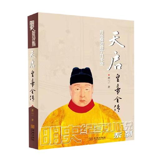 天启皇帝全传 廖心一 著 传记 商品图1