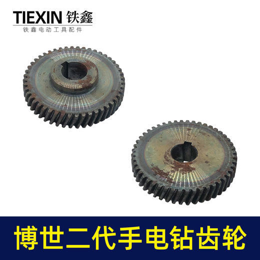 【货号03643 】10毫米大功率手电钻齿轮配件博世二代电钻齿轮10A冲击钻齿轮 商品图7