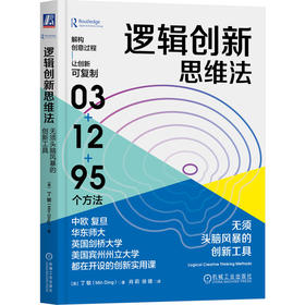 官网 逻辑创新思维法 无须头脑风暴的创新工具 丁敏 思维方式 逻辑创新思维书籍